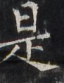 http://hng.chise.org/images/iiif/zinbun/takuhon/kaisei/H1002.tif/3602,3046,91,118/full/0/default.jpg