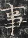 http://hng.chise.org/images/iiif/zinbun/takuhon/kaisei/H1002.tif/3604,3576,92,125/full/0/default.jpg