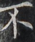 http://hng.chise.org/images/iiif/zinbun/takuhon/kaisei/H1002.tif/3605,1863,73,86/full/0/default.jpg