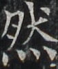 http://hng.chise.org/images/iiif/zinbun/takuhon/kaisei/H1002.tif/3607,4272,85,101/full/0/default.jpg