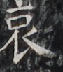 http://hng.chise.org/images/iiif/zinbun/takuhon/kaisei/H1002.tif/3611,5072,90,103/full/0/default.jpg