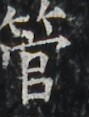 http://hng.chise.org/images/iiif/zinbun/takuhon/kaisei/H1002.tif/3614,4491,89,117/full/0/default.jpg