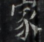 http://hng.chise.org/images/iiif/zinbun/takuhon/kaisei/H1002.tif/3693,968,88,83/full/0/default.jpg