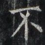 http://hng.chise.org/images/iiif/zinbun/takuhon/kaisei/H1002.tif/3697,5167,92,92/full/0/default.jpg