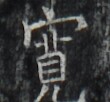 http://hng.chise.org/images/iiif/zinbun/takuhon/kaisei/H1002.tif/3697,5268,110,102/full/0/default.jpg