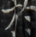 http://hng.chise.org/images/iiif/zinbun/takuhon/kaisei/H1002.tif/3698,772,75,77/full/0/default.jpg