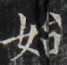 http://hng.chise.org/images/iiif/zinbun/takuhon/kaisei/H1002.tif/3699,1184,95,93/full/0/default.jpg