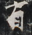 http://hng.chise.org/images/iiif/zinbun/takuhon/kaisei/H1002.tif/3701,4274,105,113/full/0/default.jpg