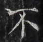 http://hng.chise.org/images/iiif/zinbun/takuhon/kaisei/H1002.tif/3701,5604,88,85/full/0/default.jpg