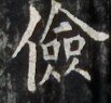 http://hng.chise.org/images/iiif/zinbun/takuhon/kaisei/H1002.tif/3702,3703,103,95/full/0/default.jpg
