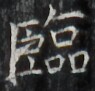 http://hng.chise.org/images/iiif/zinbun/takuhon/kaisei/H1002.tif/3702,5812,95,91/full/0/default.jpg