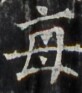 http://hng.chise.org/images/iiif/zinbun/takuhon/kaisei/H1002.tif/3710,3359,82,93/full/0/default.jpg