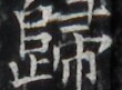 http://hng.chise.org/images/iiif/zinbun/takuhon/kaisei/H1002.tif/3711,4489,110,81/full/0/default.jpg