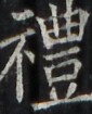 http://hng.chise.org/images/iiif/zinbun/takuhon/kaisei/H1002.tif/3712,2807,85,105/full/0/default.jpg