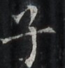 http://hng.chise.org/images/iiif/zinbun/takuhon/kaisei/H1002.tif/3714,2591,93,98/full/0/default.jpg