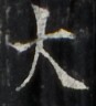 http://hng.chise.org/images/iiif/zinbun/takuhon/kaisei/H1002.tif/3716,3165,87,96/full/0/default.jpg