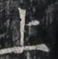 http://hng.chise.org/images/iiif/zinbun/takuhon/kaisei/H1002.tif/3716,5052,85,86/full/0/default.jpg