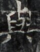 http://hng.chise.org/images/iiif/zinbun/takuhon/kaisei/H1002.tif/3717,1412,79,103/full/0/default.jpg