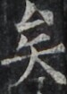 http://hng.chise.org/images/iiif/zinbun/takuhon/kaisei/H1002.tif/3717,1859,75,105/full/0/default.jpg