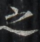 http://hng.chise.org/images/iiif/zinbun/takuhon/kaisei/H1002.tif/3717,2490,83,86/full/0/default.jpg