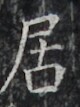 http://hng.chise.org/images/iiif/zinbun/takuhon/kaisei/H1002.tif/3717,4933,80,107/full/0/default.jpg