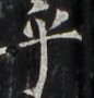 http://hng.chise.org/images/iiif/zinbun/takuhon/kaisei/H1002.tif/3718,3811,86,90/full/0/default.jpg