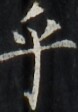 http://hng.chise.org/images/iiif/zinbun/takuhon/kaisei/H1002.tif/3719,2928,78,112/full/0/default.jpg
