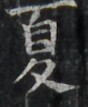 http://hng.chise.org/images/iiif/zinbun/takuhon/kaisei/H1002.tif/3720,2157,88,107/full/0/default.jpg