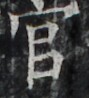 http://hng.chise.org/images/iiif/zinbun/takuhon/kaisei/H1002.tif/3720,4592,89,98/full/0/default.jpg