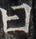 http://hng.chise.org/images/iiif/zinbun/takuhon/kaisei/H1002.tif/3724,3933,72,78/full/0/default.jpg