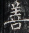 http://hng.chise.org/images/iiif/zinbun/takuhon/kaisei/H1002.tif/3792,5605,100,113/full/0/default.jpg
