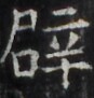 http://hng.chise.org/images/iiif/zinbun/takuhon/kaisei/H1002.tif/3798,964,87,91/full/0/default.jpg