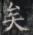 http://hng.chise.org/images/iiif/zinbun/takuhon/kaisei/H1002.tif/3804,5262,115,121/full/0/default.jpg