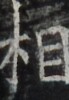 http://hng.chise.org/images/iiif/zinbun/takuhon/kaisei/H1002.tif/3804,753,69,100/full/0/default.jpg