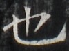http://hng.chise.org/images/iiif/zinbun/takuhon/kaisei/H1002.tif/3805,5729,100,74/full/0/default.jpg