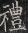 http://hng.chise.org/images/iiif/zinbun/takuhon/kaisei/H1002.tif/3808,1178,97,111/full/0/default.jpg