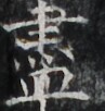 http://hng.chise.org/images/iiif/zinbun/takuhon/kaisei/H1002.tif/3809,5498,97,102/full/0/default.jpg