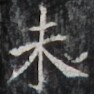 http://hng.chise.org/images/iiif/zinbun/takuhon/kaisei/H1002.tif/3810,5385,94,94/full/0/default.jpg