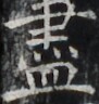 http://hng.chise.org/images/iiif/zinbun/takuhon/kaisei/H1002.tif/3811,5061,91,96/full/0/default.jpg