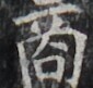 http://hng.chise.org/images/iiif/zinbun/takuhon/kaisei/H1002.tif/3812,2079,85,81/full/0/default.jpg