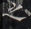http://hng.chise.org/images/iiif/zinbun/takuhon/kaisei/H1002.tif/3813,3928,109,104/full/0/default.jpg