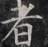 http://hng.chise.org/images/iiif/zinbun/takuhon/kaisei/H1002.tif/3814,1967,98,95/full/0/default.jpg