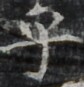 http://hng.chise.org/images/iiif/zinbun/takuhon/kaisei/H1002.tif/3815,1414,84,87/full/0/default.jpg