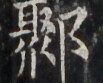 http://hng.chise.org/images/iiif/zinbun/takuhon/kaisei/H1002.tif/3815,3363,103,83/full/0/default.jpg