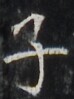 http://hng.chise.org/images/iiif/zinbun/takuhon/kaisei/H1002.tif/3818,5808,74,99/full/0/default.jpg