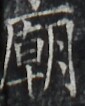 http://hng.chise.org/images/iiif/zinbun/takuhon/kaisei/H1002.tif/3819,2504,85,106/full/0/default.jpg