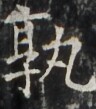 http://hng.chise.org/images/iiif/zinbun/takuhon/kaisei/H1002.tif/3821,3156,96,109/full/0/default.jpg