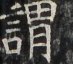 http://hng.chise.org/images/iiif/zinbun/takuhon/kaisei/H1002.tif/3823,3268,105,92/full/0/default.jpg