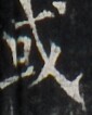http://hng.chise.org/images/iiif/zinbun/takuhon/kaisei/H1002.tif/3826,2963,85,106/full/0/default.jpg