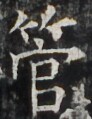 http://hng.chise.org/images/iiif/zinbun/takuhon/kaisei/H1002.tif/3826,3673,92,119/full/0/default.jpg